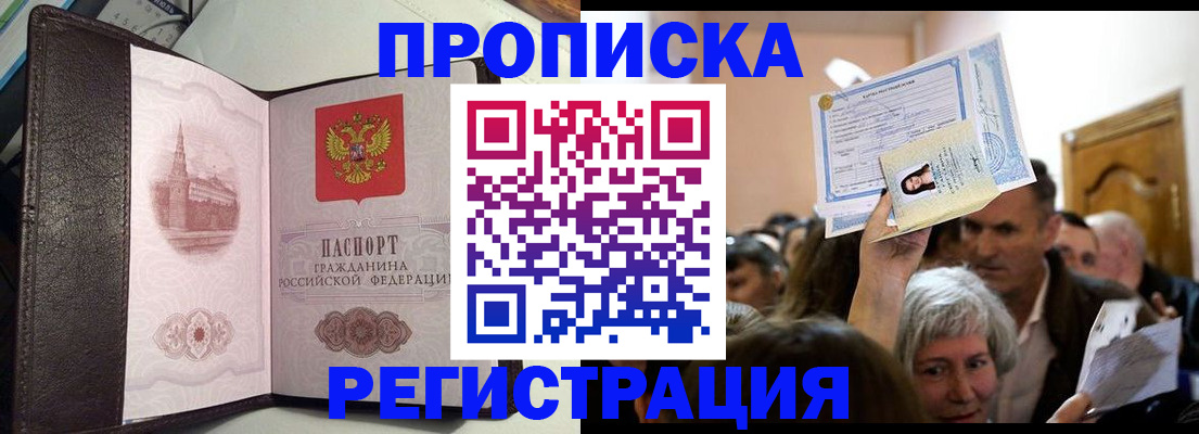 прописка для работы в Видном