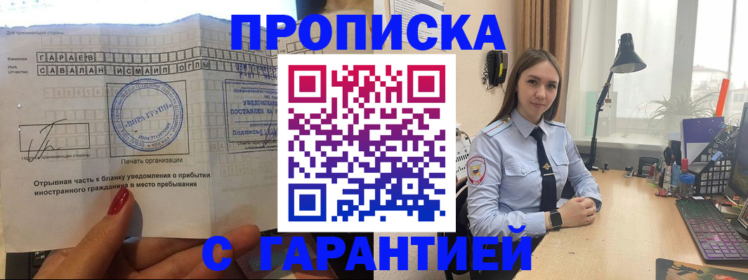 прописка для работы в Видном